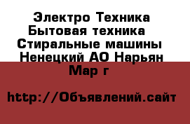 Электро-Техника Бытовая техника - Стиральные машины. Ненецкий АО,Нарьян-Мар г.